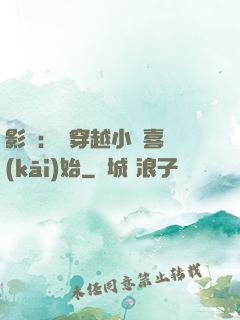 影視：從穿越小歡喜開(kāi)始